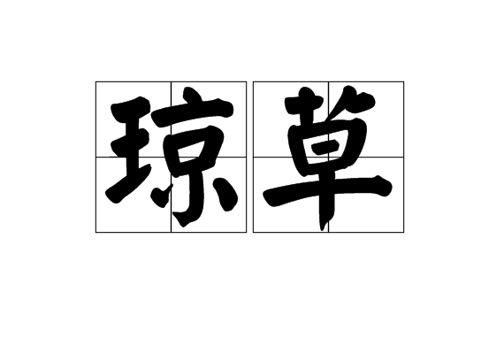 瓊草(字詞)