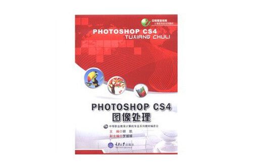 photoshop cs4圖像處理(2012年重慶大學出版社出版的圖書)