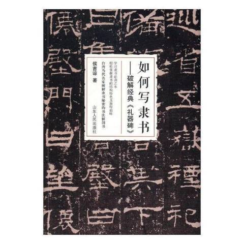 如何寫隸書：破解經典禮器碑