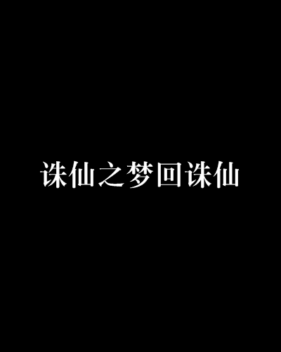 誅仙之夢回誅仙