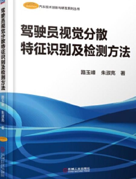 駕駛員視覺分散特徵識別及檢測方法