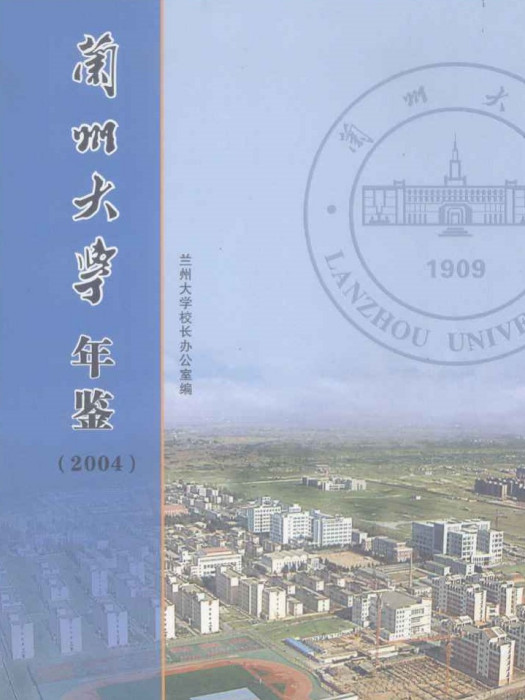 蘭州大學年鑑2004