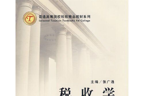 稅收學 : 普通高等院校稅收精品教材系列稅收學