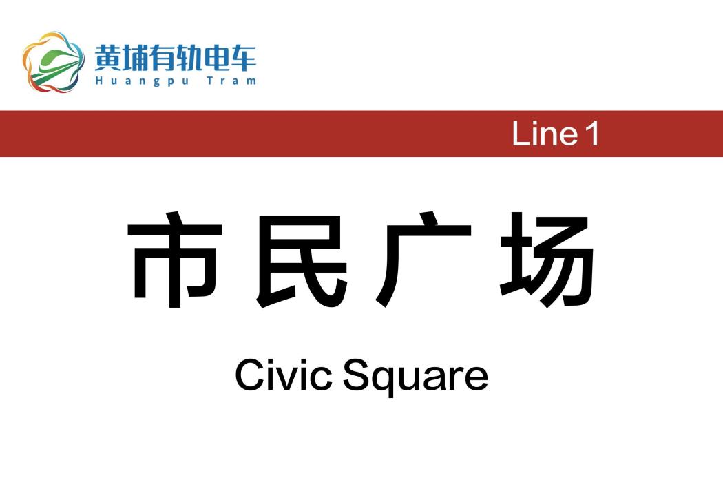 市民廣場站(中國廣東省廣州市境內有軌電車車站)