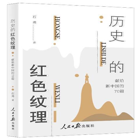 歷史的紅色紋理:獻給新中國的70篇