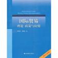 國際貿易理論、政策與套用