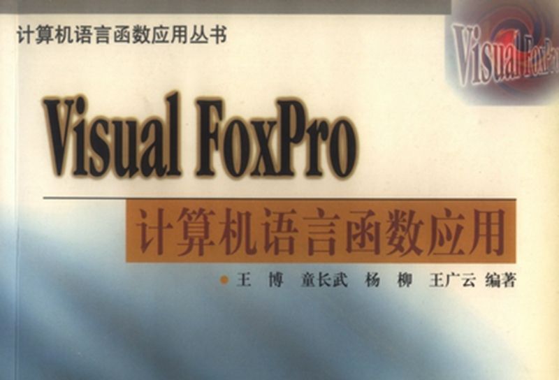 Visual FoxPro計算機語言函式套用