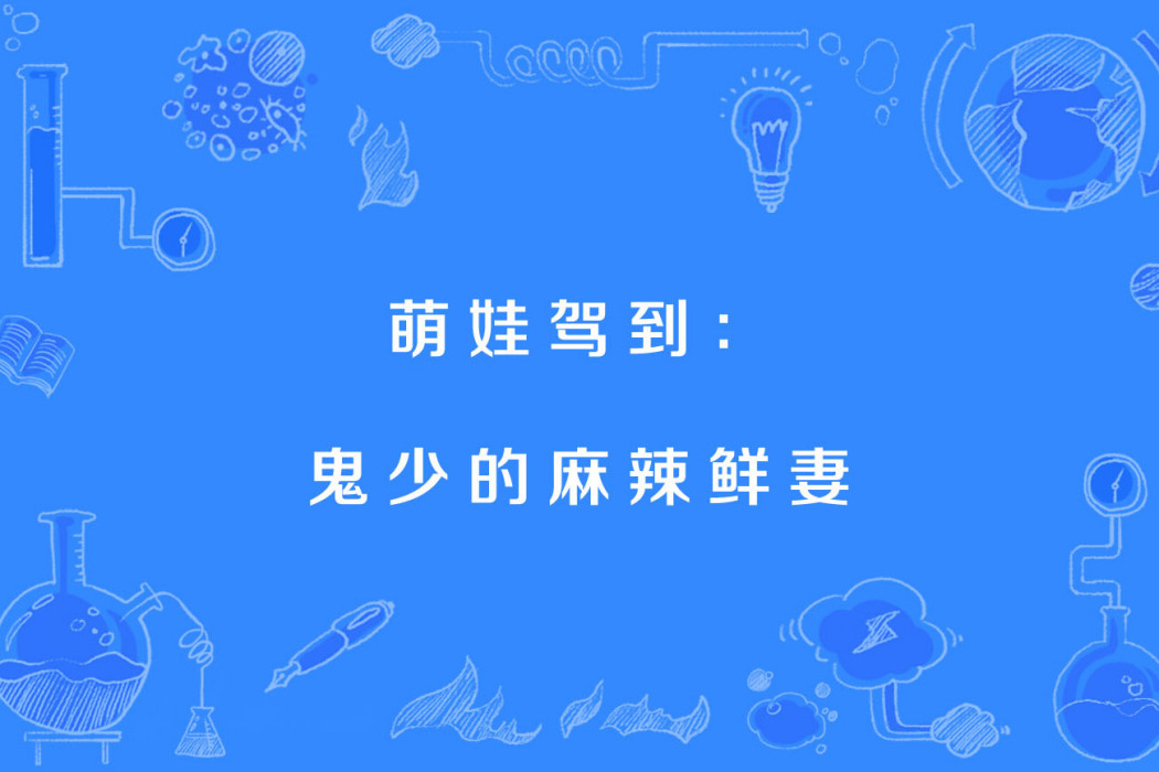 萌娃駕到：鬼少的麻辣鮮妻