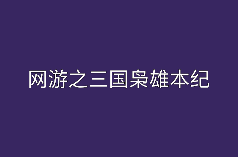 網遊之三國梟雄本紀