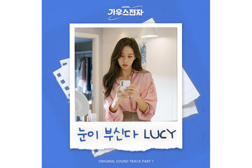 耀眼(2022年LUCY(루시)為韓劇《高斯電子公司》演唱OST)
