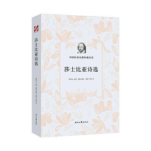 莎士比亞詩選(2020年時代文藝出版社出版的圖書)