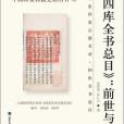 《四庫全書總目》：前世與今生