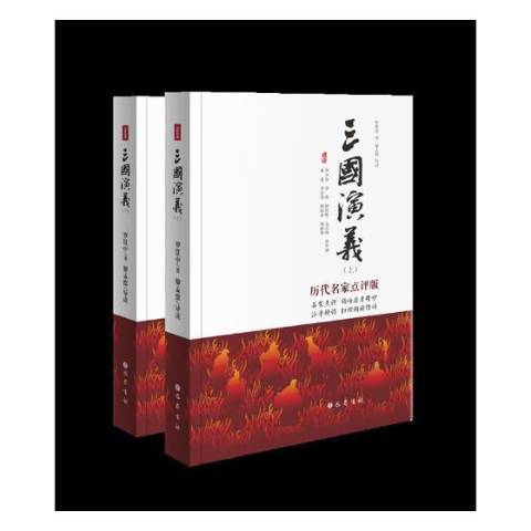 三國演義(2018年巴蜀書社出版的圖書)