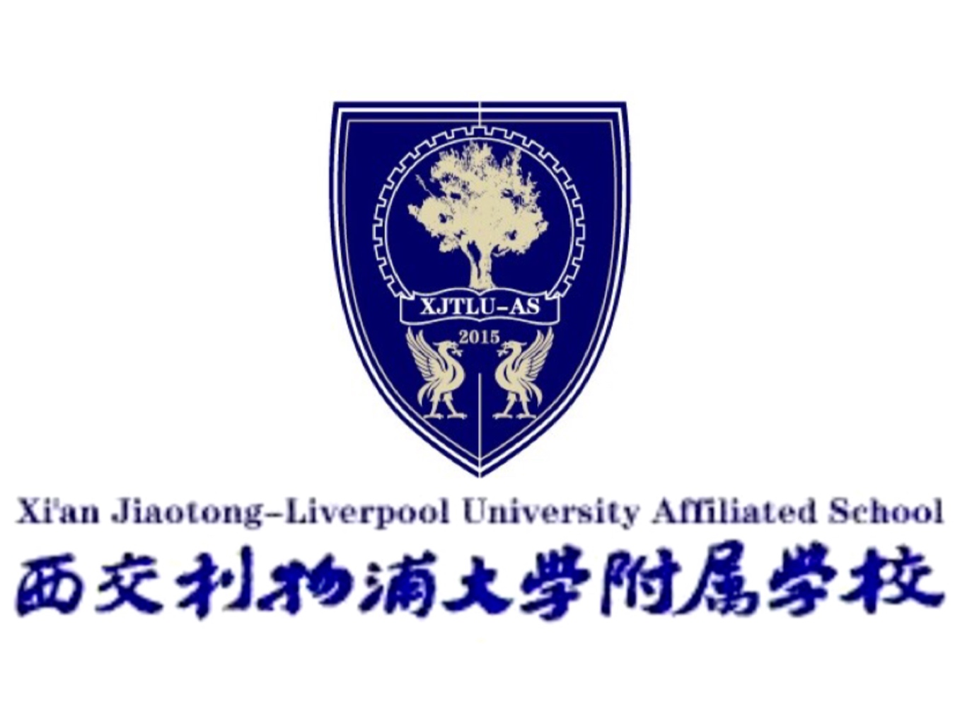 西交利物浦大學附屬學校(西浦附校)