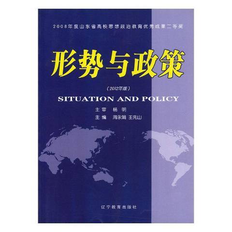 形勢與政策：2012年版