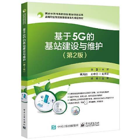 基於5G的基站建設與維護