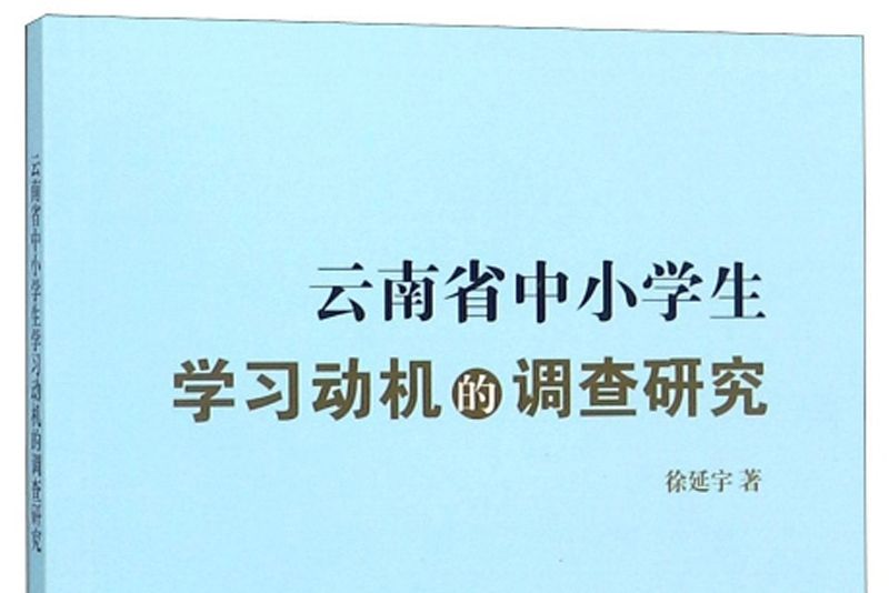 雲南省中小學生學習動機的調查研究