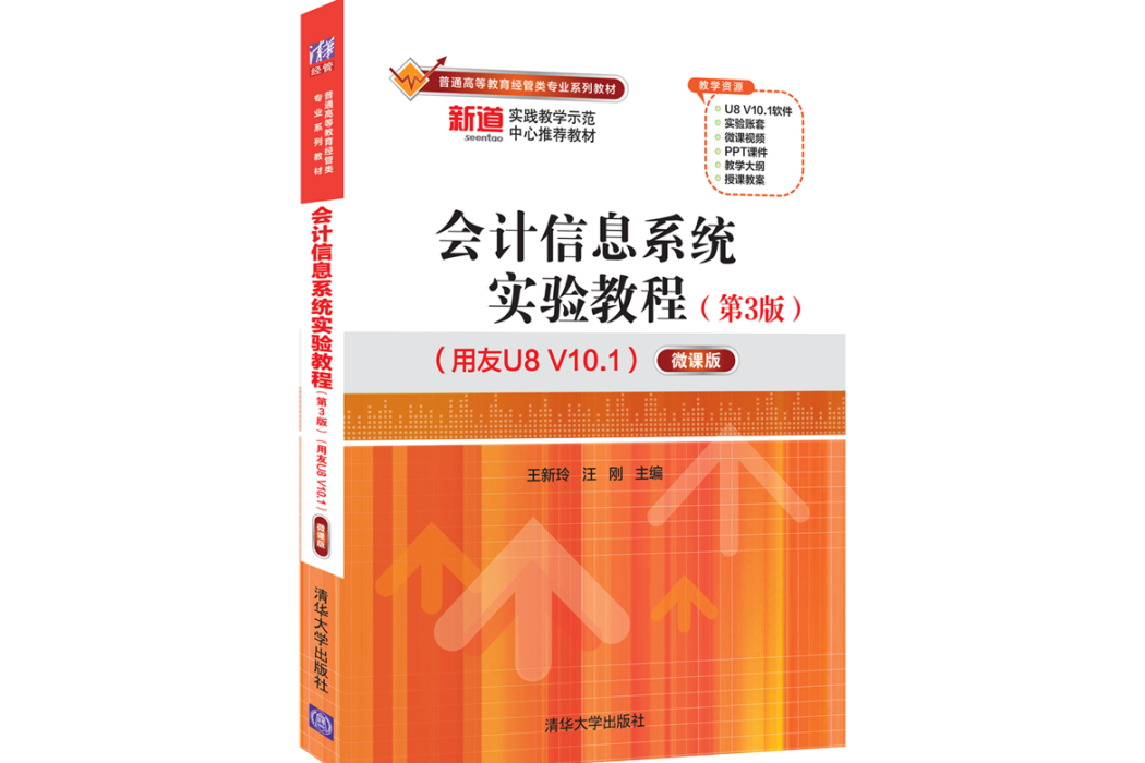 會計信息系統實驗教程（第3版）（用友U8 V10.1）——微課版