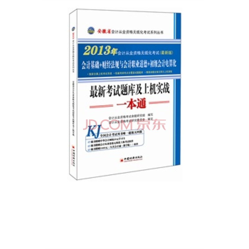 安徽會計從業資格無紙化考試一本通