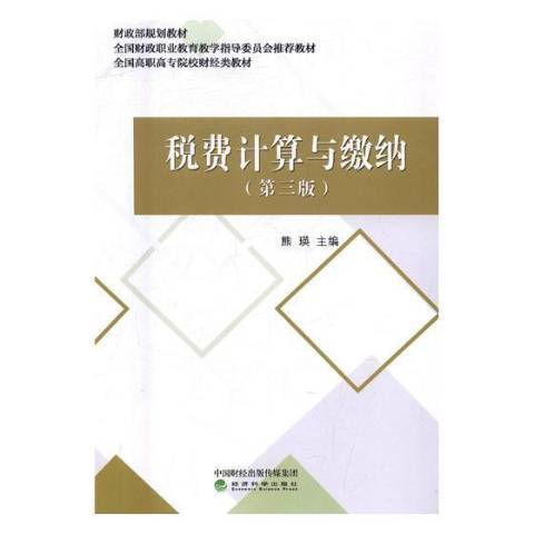 稅費計算與繳納(2017年智慧財產權出版社出版的圖書)