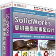 SolidWorks高級曲面和鈑金設計