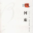 河床(當代長篇小說)