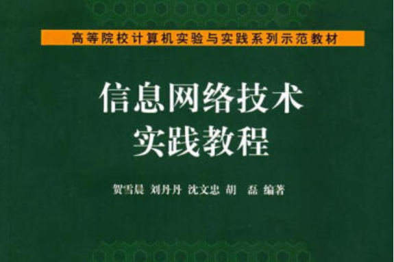 信息網路技術實踐教程(2008年清華大學出版社出版的圖書)