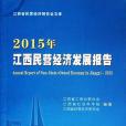 2015年江西民營經濟發展報告