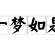 一夢如是(詞語釋義)