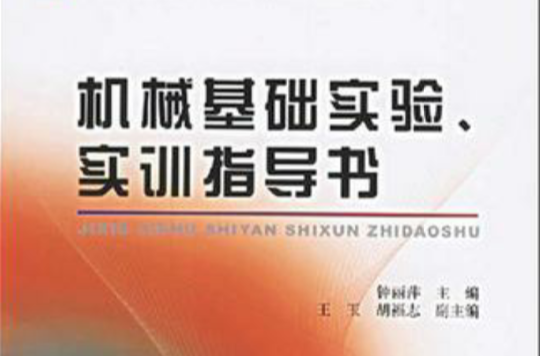 機械基礎實驗、實訓指導書