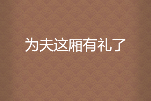 為夫這廂有禮了