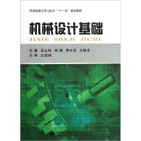 機械設計基礎(2012年中國地質大學出版社出版的圖書)