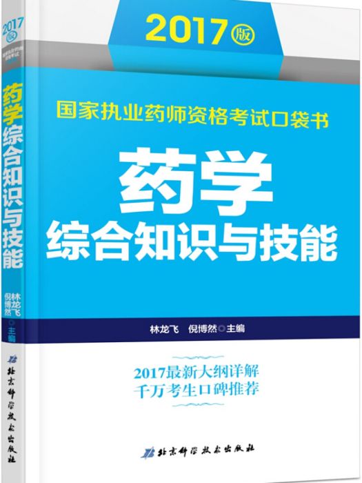 2017版國家執業藥師資格考試口袋書藥學綜合知識與技能