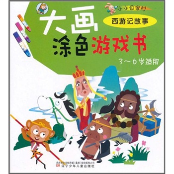 小小畫家村·大畫塗色遊戲書：西遊記故事（3-6歲適用）