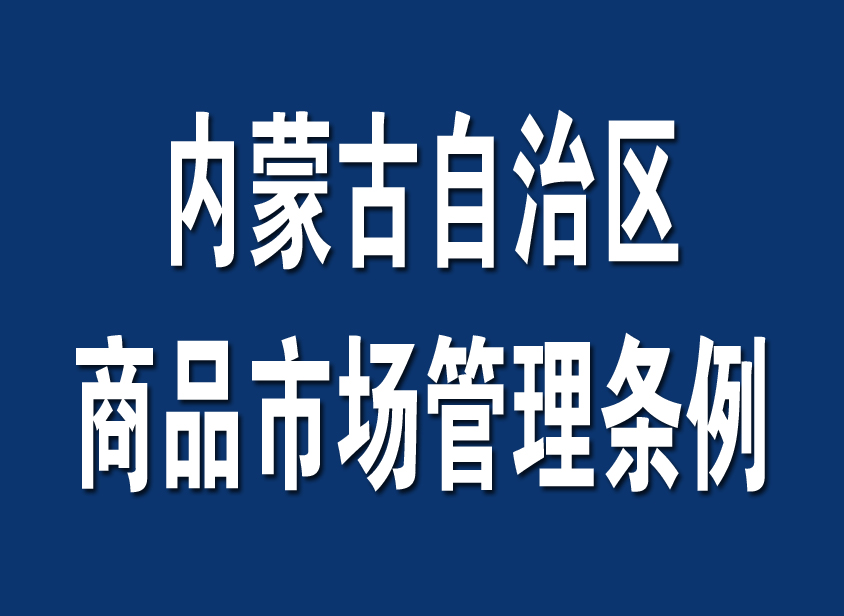 內蒙古自治區商品市場管理條例