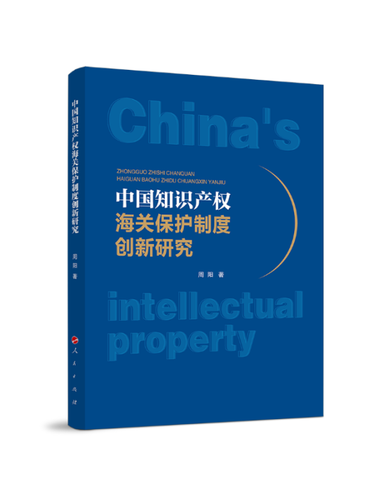 中國智慧財產權海關保護制度創新研究