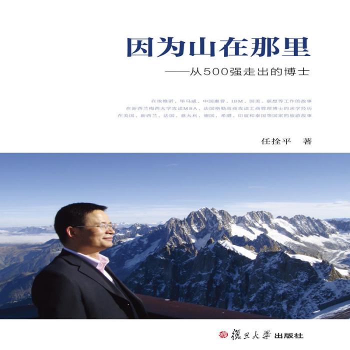 因為山在那裡——從500強走出的博士