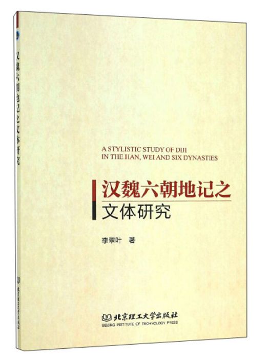 漢魏六朝地記之文體研究