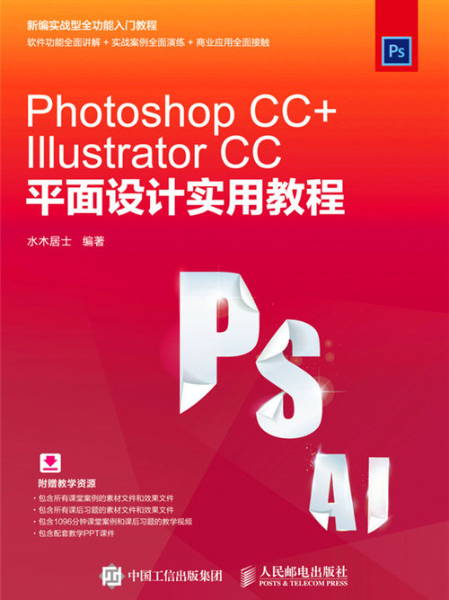 Photoshop CC+Illustrator CC平面設計實用教程