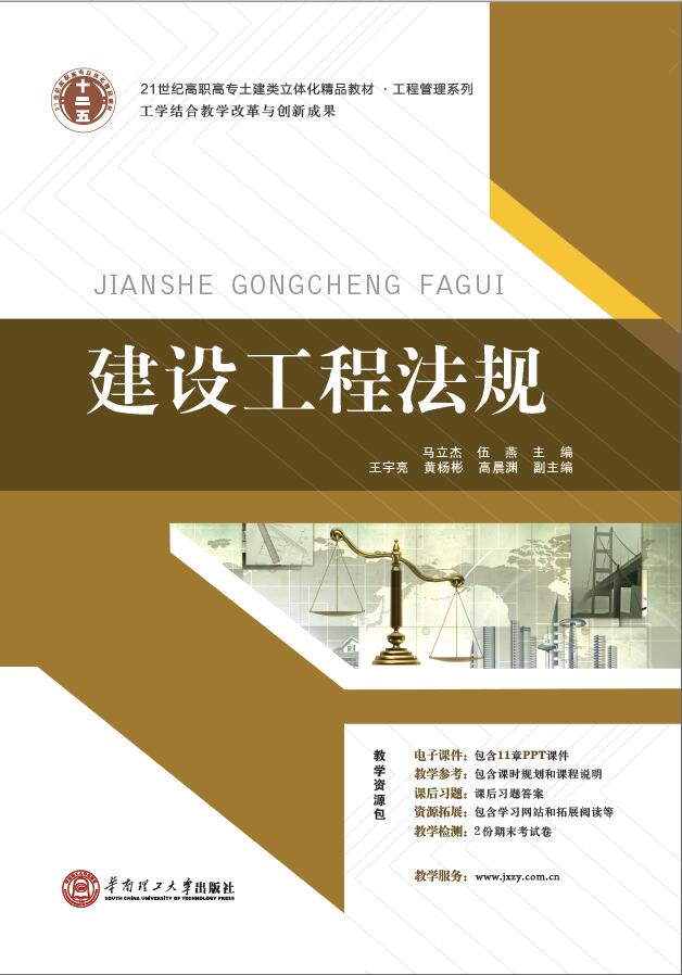 建設工程法規(2014 華南理工大學出版社馬立傑)