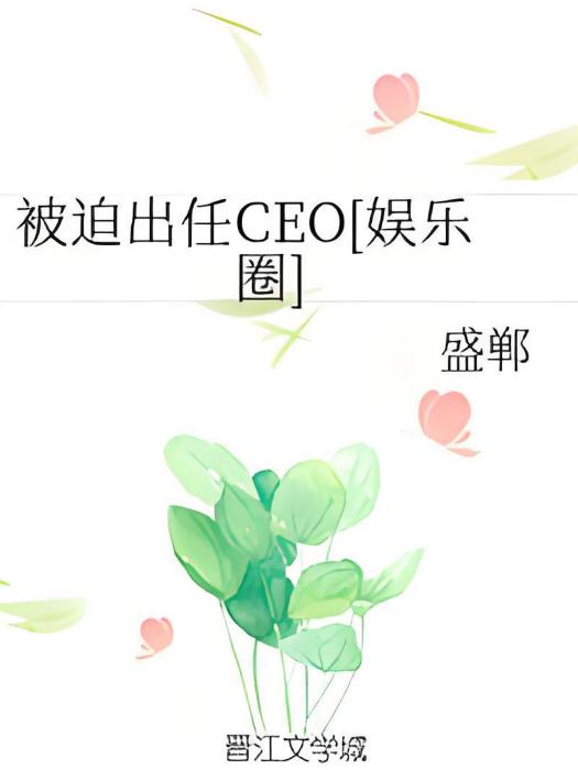 被迫出任CEO[娛樂圈]