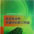 航空發動機關鍵材料斷口圖譜