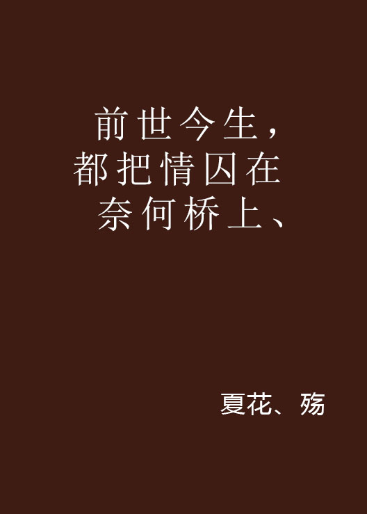 前世今生，都把情囚在奈何橋上、