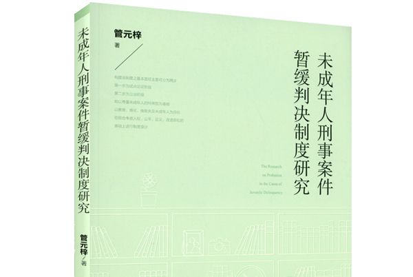 未成年人刑事案件暫緩判決制度研究