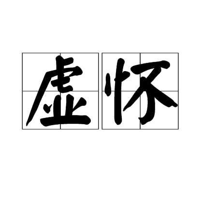 虛懷(漢語詞語)