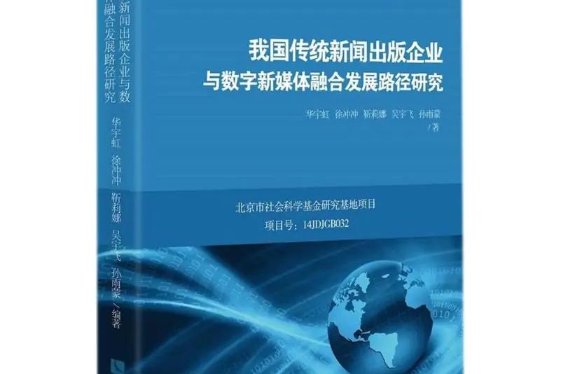 我國傳統新聞出版企業與數字新媒體融合發展路徑研究