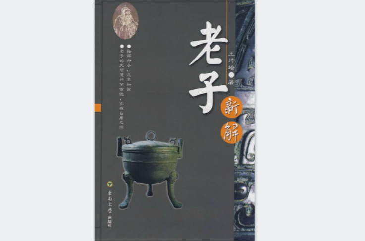 老子新解(東南大學出版社編輯出版圖書)