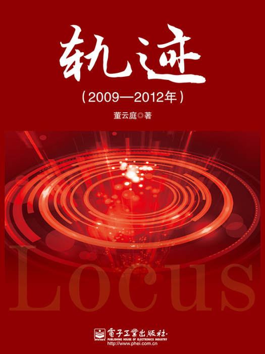 軌跡（2009—2012年）