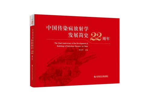 中國傳染病放射學發展簡史22周年