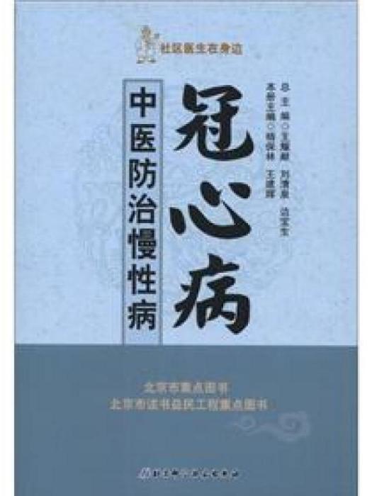 社區醫生在身邊·中醫防治慢性病：冠心病